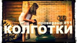 Проверено «Галилео» (часть 11). Колготки