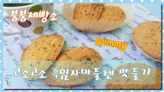 [붕붕제빵소] ☕고소한 흑임자마들렌 How to make madlen. Black-fronted Madeleine