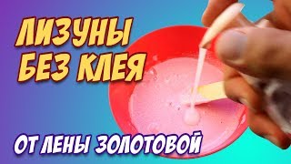 Лизуны без клея от Лены Золотовой / Лизун из жидкого мыла и пасты / Пробуем рецепты