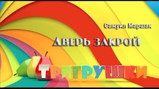 Стихи Маршака: Старуха дверь закрой