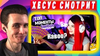 Хесус смотрит Топ Моменты с Twitch | АЛОХА ОТЛИЗАЛ БЫ КАРИНЕ || JesusAVGN