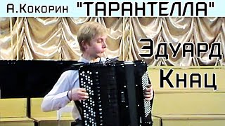А.Кокорин "Тарантелла" Эдуард Кнац (ДМШ -десятилетка-лицей при НГК)