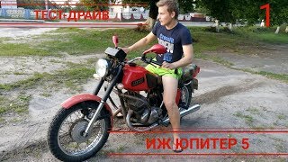 ТЕСТ-ДРАЙВ И ОБЗОР ИЖ ЮПИТЕР 5 | Максим Мото VLOG