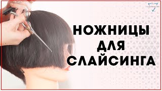 Техника слайсинг / Cкользящий срез / Выщип / Обучающее видео для парикмахеров / Слайсинговые ножницы