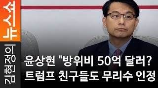 윤상현 "방위비 50억 달러? 트럼프 친구들도 무리수 인정 - 국회 외통위 윤상현 위원장(자유한국당) [김현정의 뉴스쇼]