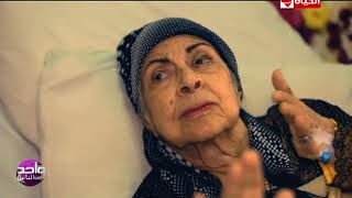 لقاء خاص ولأول مرة مع الفنانة القديرة / آمال فريد فى واحد من الناس  مع الإعلامي عمرو الليثي
