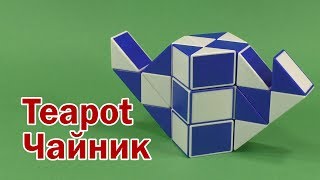 ЧАЙНИК | TEAPOT | Змейка Рубика 36 | Rubik`s Snake 36 | Антистресс | Antistress