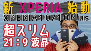 【最速レビュー】Xperia10 ＆ Xperia10 Plus【21:9液晶搭載】