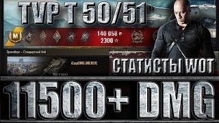 TVP T 50/51 МАКСИМАЛЬНЫЙ УРОН. СТАТИСТЫ В World of Tanks. Эрленберг - лучший бой TVP T 50 51 WoT.