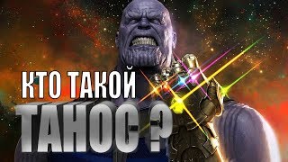 Кто такой Танос? Мстители: Война бесконечности