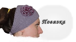 Повязка на голову с цветком. Вяжем спицами. // Knitting headband
