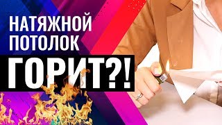 Натяжной потолок горит?