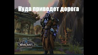 World of Warcraft. Задание - Куда приведет дорога