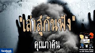 THE GHOST RADIO | เล่าสู่กันฟัง | คุณภาคิน | 3 กุมภาพันธ์ 2561 | **หลอนแน่นอนคอนเฟิร์ม**
