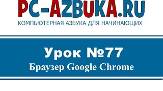 Урок #77. Интернет браузер Google Chrome