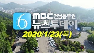 [뉴스투데이] 다시보기 (20/01/23/목) 아침뉴스종합