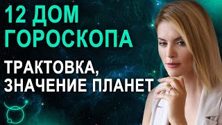 12 дом в гороскопе: трактовка, значения.