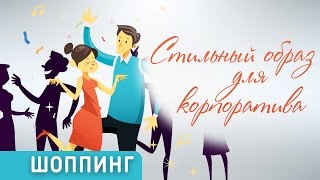 СТИЛЬНЫЙ ОБРАЗ ДЛЯ КОРПОРАТИВА. Шоппинг со стилистом. Часть 1