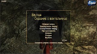 Готика 2 Мод Велая сказание о воительнице - Корнелиус. №18
