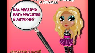 Как увеличивать масштаб в Аватарии