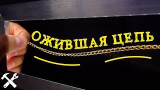 ✨Ожившая цепь! Магия вне Хогвартса