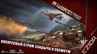 Воскресный стрим Эзидыча и CrewGTW | Будущее проектов | War Thunder