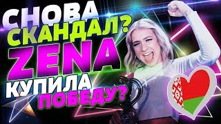ZENA КУПИЛА ПОБЕДУ НА EUROVISION 2019? ?? СКАНДАЛ! БЕЛАРУСЬ СНОВА В ПРОЛЕТЕ? / ZENA - LIKE IT