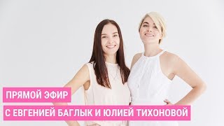 Прямой эфир с Евгенией Баглык и Юлией Тихоновой | Jenya Baglyk Face School