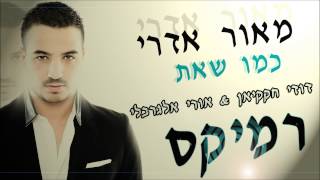 מאור אדרי - כמו שאת | דודי חקקיאן ואורי אלגרבלי רמיקס 2014