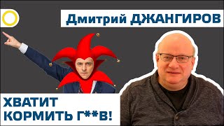 ДМИТРИЙ ДЖАНГИРОВ. ХВАТИТ КОРМИТЬ Г**В! 05.12.2019 #РАССВЕТ