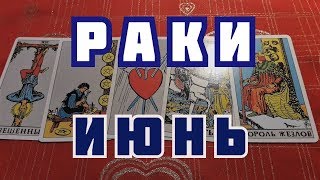 ⚡? РАКИ - ТАРО ПРОГНОЗ ИЮНЬ МЕСЯЦ !!! ⚡?