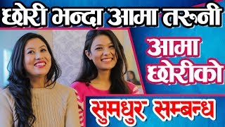 बस्ताबमा कस्तो हुनु पर्छ त आमा छोरी बिचको सम्बन्ध?||Rushka & Rubishka||Navanari Tv||