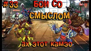 Бои со смыслом #33|Мутанты генетические войны|Mutants genetic gladiators