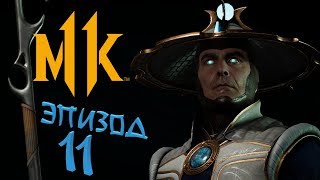 Mortal Kombat 11 Игрофильм | Многоголосая Озвучка - Эпизод 11 (Рейден)