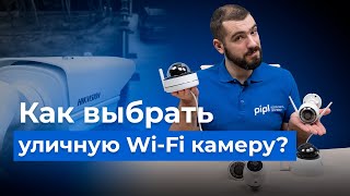Как выбрать беспроводную Wi-Fi камеру видеонаблюдения для улицы?