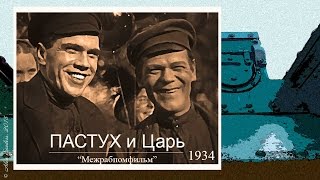 Пастух и Царь (1934) - драма