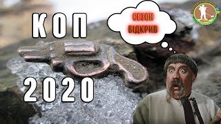 КОП 2020. ВІДКРИВ СЕЗОН ЦІКАВИМИ ЗНАХІДКАМИ. Коп в лісі з металошукачем Квазар АРМ. Пошуки  Україна