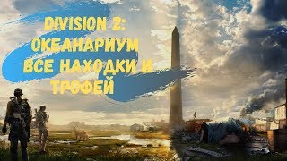 The Division 2 Гайд Океанариум Все Находки и Трофей
