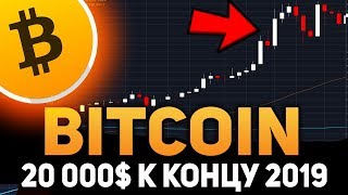 Биткоин Достигнет 20 000$ к Концу 2019 Года Прогноз Миллиардера