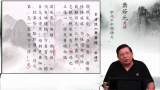 李清照《聲聲慢‧秋情》〈宋詞三首(八)@新高中中國語文範文〉14-05-2014