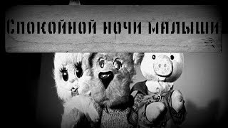 Страшные истории на ночь, Спокойной ночи малыши.
