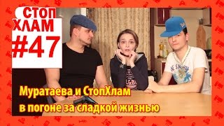 СтопХлам 047. Готовим мороженое с Марией Муратаевой