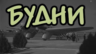 Советские фильмы Будни (1940) | онлайн Смотреть бесплатно