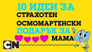 10 идеи за страхотен осмомартенски подарък за мама | Специален ден на майката | Cartoon Network