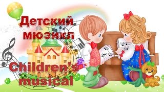 Мюзикл Муха - Цокотуха в исполнении дошкольников/Musical Fly - Tsokotukha by preschoolers