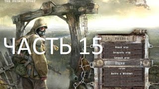 прохождение сталкер история прибоя часть 15