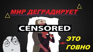 COUNTRYHUMANS ГОВНО ДЛЯ ДАУНОВ И АУТИСТОВ!МИР ДЕГРАДИРУЕТ!