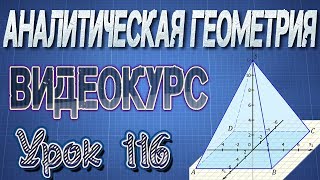 116. Решение  задач на установление принадлежности данной прямой данной плоскости