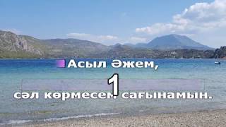 Рахат Турлыханов - Асыл Әжем (қазақша караоке, минус)