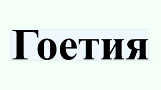 Гоетия
